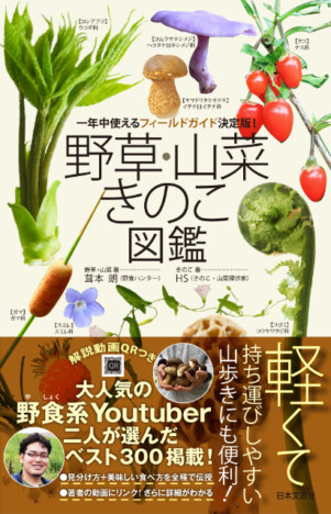 野食系YouTuber・茸本朗とHSが、食べられる美味しい山菜＆きのこ300種を厳選『野草・山菜・きのこ図鑑』