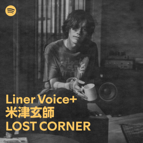 米津玄師、アルバム『LOST CORNER』に混在する3つのモード　Spotify「Liner Voice+」を聞いて