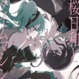 『桜日和とタイムマシン with 初音ミク／まだ言えません（仮）』通常盤　ジャケット写真