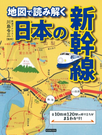 「日本の新幹線」10路線120駅を地図で読み解く