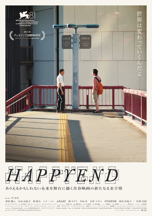 空音央監督作『HAPPYEND』本予告＆場面写真　の画像