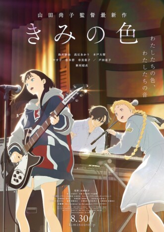 「水金地火木土天アーメン」が頭から離れない　山田尚子監督『きみの色』の“いまっぽさ”