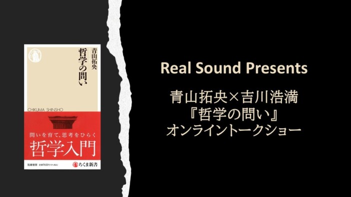 青山拓央 × 吉川浩満が語る「問い」の育て方　『哲学の問い』オンライントークショー配信開始