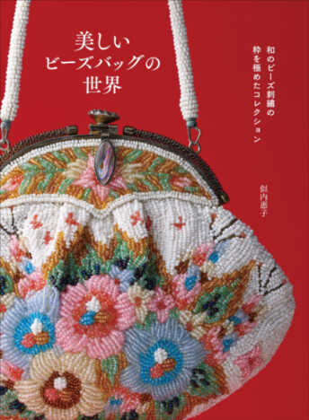 昭和に花開いた華やかな伝統工芸　和のビーズ刺繡コレクション『美しいビーズバッグの世界』