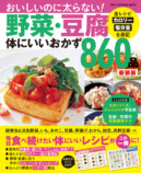 「野菜・豆腐体にいいおかず 860品　新装版」の画像