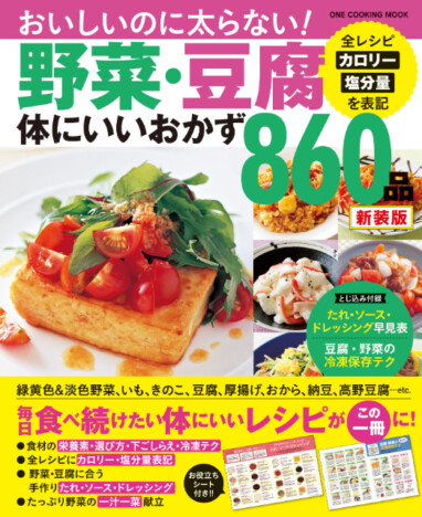 ヘルシーでおいしいボリュームおかずが満載！　レシピ本「野菜・豆腐体にいいおかず 860品　新装版」