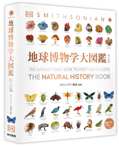 全世界で75万部のベストセラー図鑑が12年ぶりのリニューアル　「地球博物学大図鑑 」はどんな本？