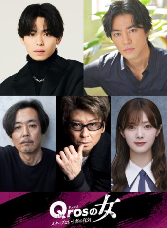 『Qrosの女』に影山拓也、田村保乃ら出演