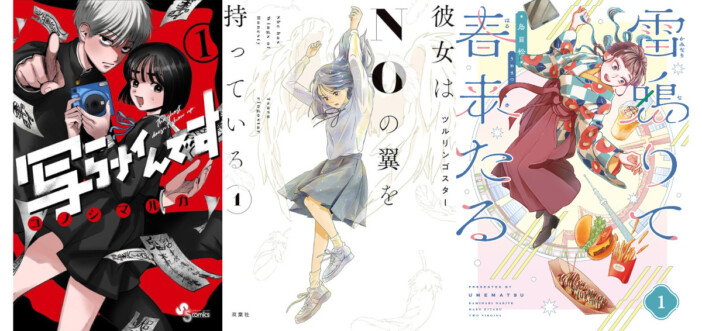 『写らナイんです』『彼女はNOの翼を持っている』『雷鳴りて春来たる』漫画ライター・ちゃんめい厳選！　8月のおすすめ新刊漫画