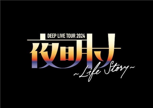 『DEEP LIVE TOUR 2024“夜明け”〜Life Story〜』