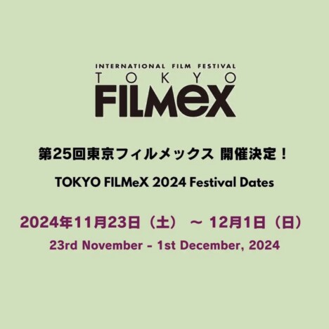 第25回東京フィルメックスの会期が決定