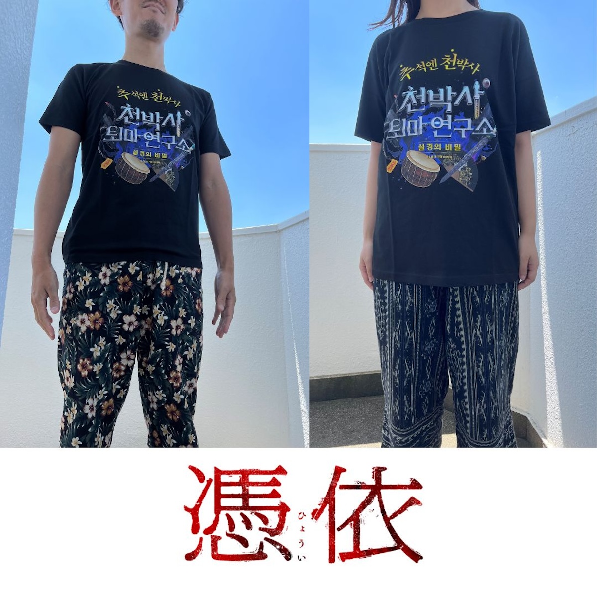 カン・ドンウォン『憑依』Tシャツプレゼント