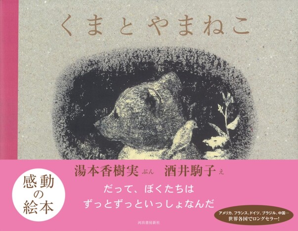 『海のはじまり』では水季と海をつなぐ大切な絵本に　『くまとやまねこ』重版決定