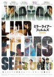 『MIRRORLIAR FILMS Season6』12月公開への画像