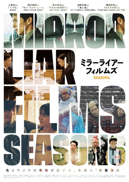 『MIRRORLIAR FILMS Season6』12月公開へ