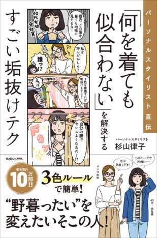 40代以上の大人女子向け、おしゃれに見える垢抜けテクとは？　人気パーソナルスタイリスト・杉山律子の新刊