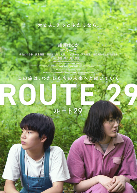 映画『ルート29』ポスタービジュアル