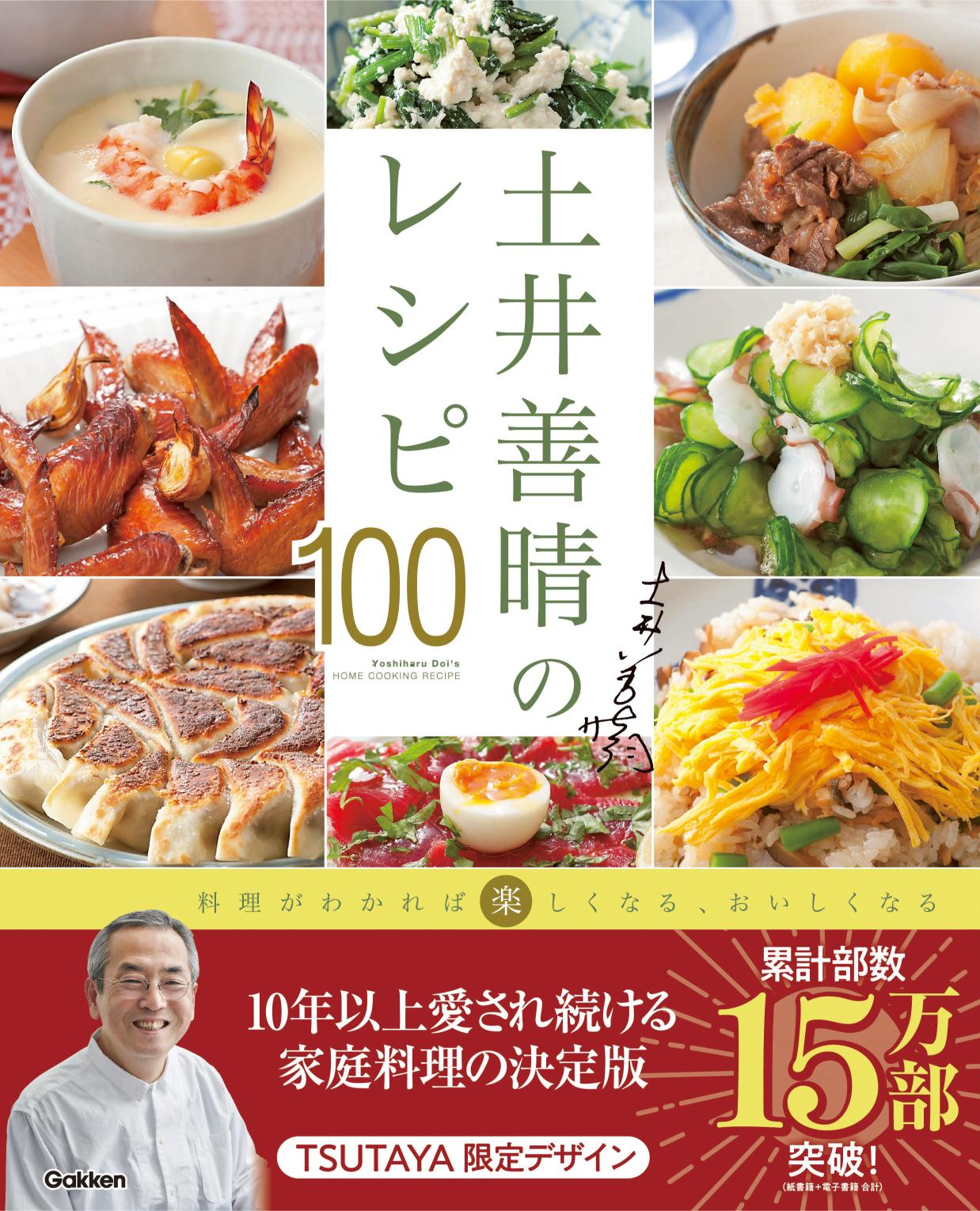 『土井善晴のレシピ100』TSUTAYA限定版が登場の画像