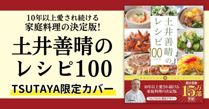 「定番料理がこんなに変わる！」累計15万部突破『土井善晴のレシピ100』TSUTAYA限定カバー版が登場