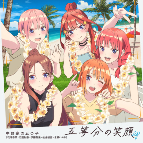 『五等分の花嫁＊』主題歌「五等分の笑顔」配信