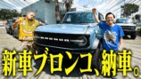 お笑いコンビ・カミナリ、1000万円越えのブロンコが納車　「うわーかっこいい」