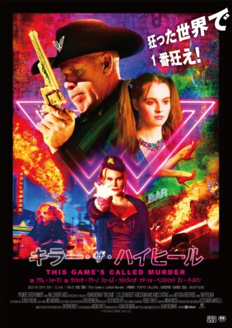 ロン・パールマンら出演のスリラー映画　『キラー・ザ・ハイヒール』11月1日公開決定