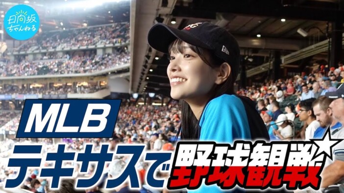 日向坂46キャプテン、大谷翔平からまさかの“ファンサ”　真美子夫人も登場「めっちゃ綺麗」