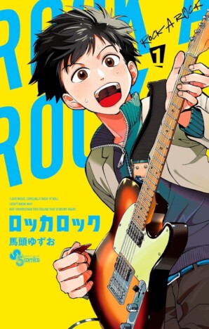 『ぼっち・ざ・ろっく!』に続く？　『ふつうの軽音部』『ロッカロック』が伝える、高校生バンドの熱さと楽しさ