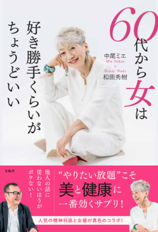 60歳から楽しく生きる秘訣とは？　中尾ミエ×和田秀樹が対談『60代から女は好き勝手くらいがちょうどいい』