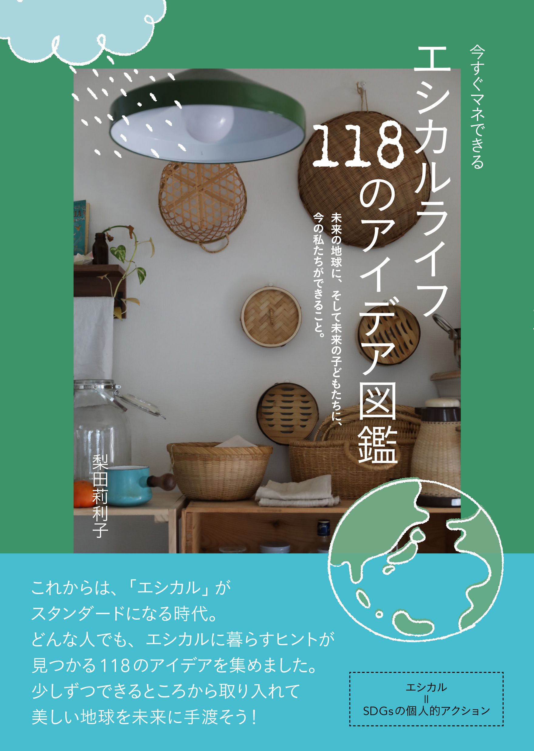 「エシカルなまいにち」がまるごと一冊にの画像