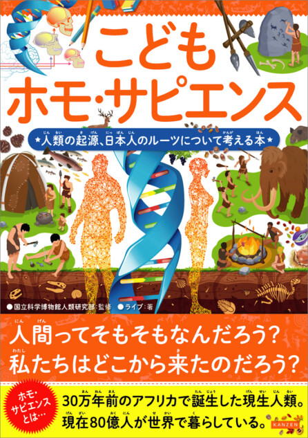 人類の起源、日本人のルーツについて考える本