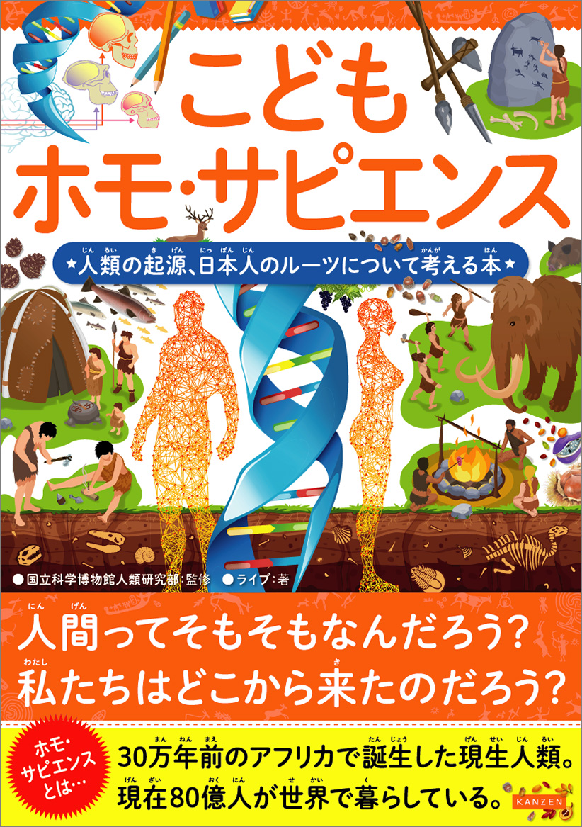 こどもホモ・サピエンス 人類の起源、日本人のルーツについて考える本