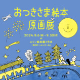 「おつきさま絵本原画展」開催の画像