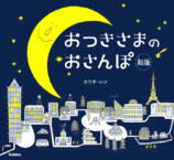 「おつきさま絵本原画展」開催の画像