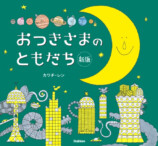 「おつきさま絵本原画展」開催の画像