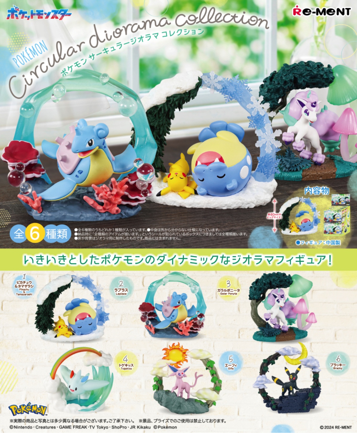 ポケモンのジオラマフィギュア新商品が発売