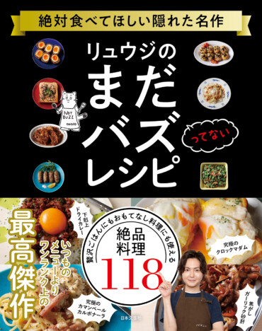 今いちばんバズっている料理研究家・リュウジの“バズってない”レシピ本