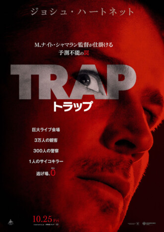 M・ナイト・シャマラン新作『トラップ』10月25日公開決定　日本版予告＆ポスターも