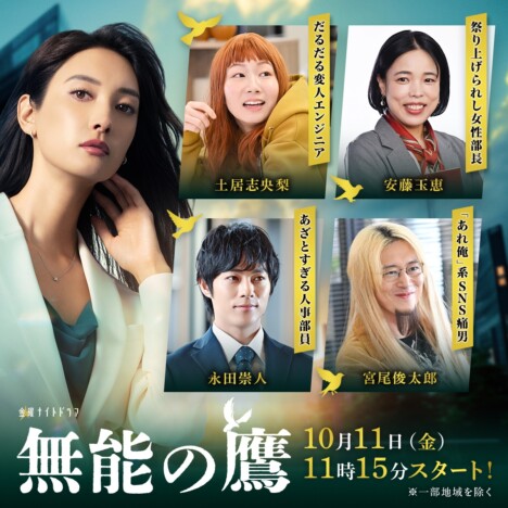 土居志央梨がオレンジ髪のエンジニアに　『無能の鷹』安藤玉恵、宮尾俊太郎ら新キャスト発表