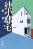 『地面師たち』原作・新庄耕 インタビューの画像