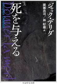 ジャック・デリダ没後20年ーー代表作であり幻の名著『死を与える』復刊へ