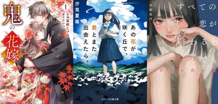 『あの花が咲く丘で、君とまた出会えたら。』大ヒットで注目　スターツ出版「感動プロデュース」戦略を読む