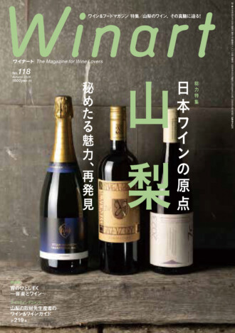 “日本のワイン発祥の地” 山梨県のワイナリーや生産者を紹介　150年の歴史をひも解く『Winart』2024年秋号