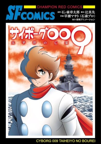 『サイボーグ009 太平洋の亡霊』は今読むべき一冊　石ノ森章太郎が込めた平和への願い