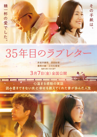 重岡大毅＆上白石萌音、『35年目のラブレター』出演決定　若き日の笑福亭鶴瓶＆原田知世に