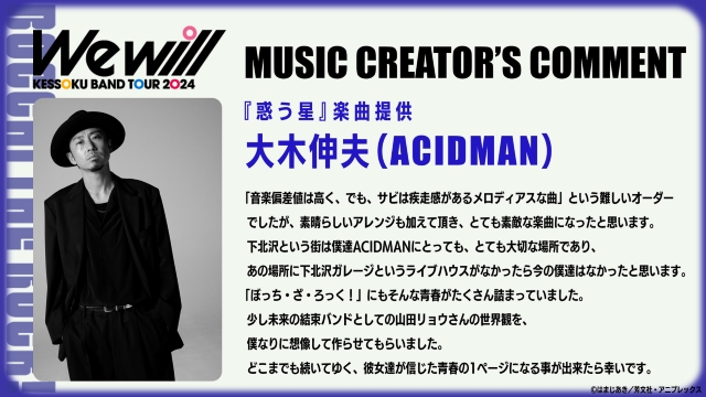 ⼤⽊伸夫(ACIDMAN) コメント