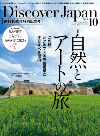 この秋、注目すべき芸術祭は？  新潟で開催「大地の芸術祭」などアートを旅する「ディスカバー・ジャパン」