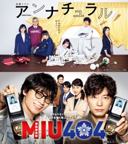 『アンナチュラル』『MIU404』はなぜ特別？