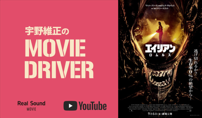 YouTube連載「宇野維正のMOVIE DRIVER」　『エイリアン：ロムルス』配信