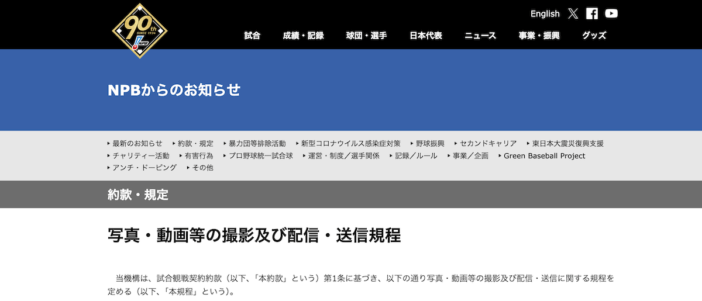 プロ野球で客席からの撮影がNGに？　話題のNPB“新規定”とJリーグ、Bリーグの現状を比較